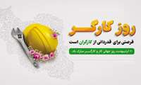 پیام تبریک ریاست و مدیریت بیمارستان آیت الله طالقانی به مناسبت ۱۱ اردیبهشت ماه روز کارگر